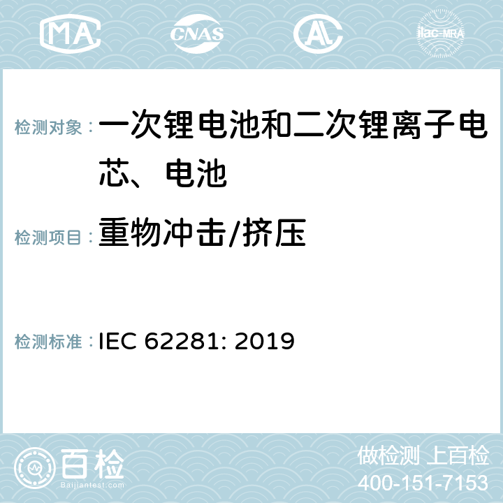 重物冲击/挤压 一次锂电池和二次锂离子电芯、电池在运输中的安全要求 IEC 62281: 2019 6.4.6