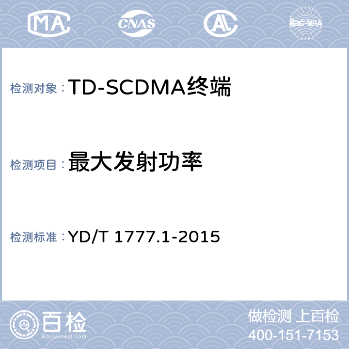 最大发射功率 《2GHz TD-SCDMA数字蜂窝移动通信网高速下行分组接入（HSDPA）终端设备测试方法 第一部分：基本功能、业务和性能测试》 YD/T 1777.1-2015 7.2.2