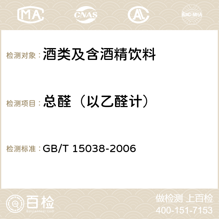 总醛（以乙醛计） 葡萄酒、果酒通用分析方法 GB/T 15038-2006