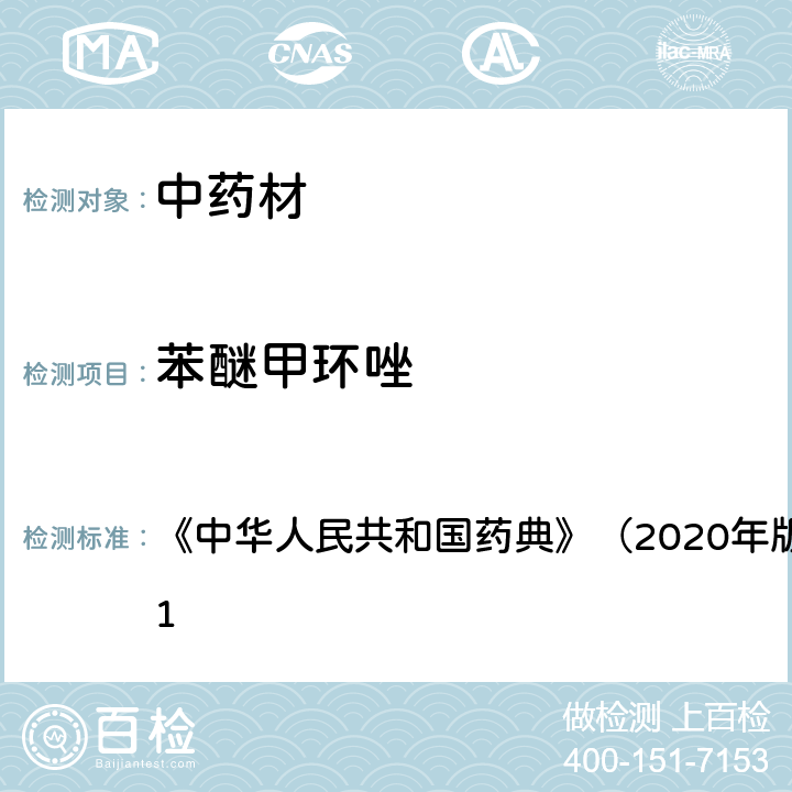 苯醚甲环唑 《中华人民共和国药典》（2020年版）四部 通则2341 《中华人民共和国药典》（2020年版）四部 通则2341