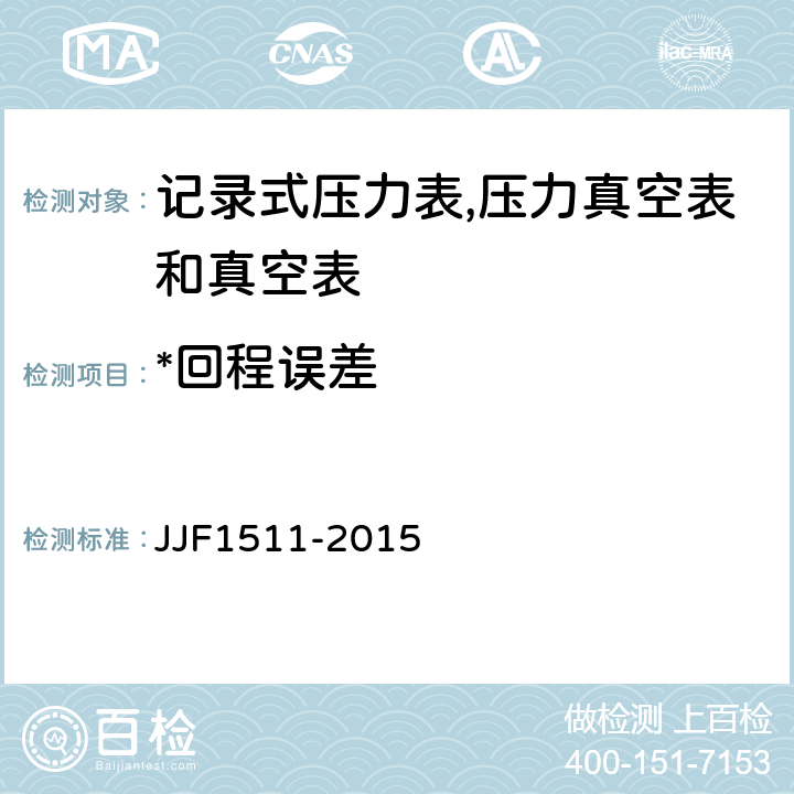*回程误差 JJF 1511-2015 记录式压力表、压力真空表及真空表型式评价大纲