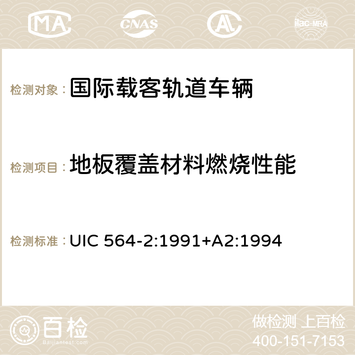 地板覆盖材料燃烧性能 国际载客轨道车辆防火和消防规范（国际铁盟标准 UIC 564-2:1991+A2:1994 附录12