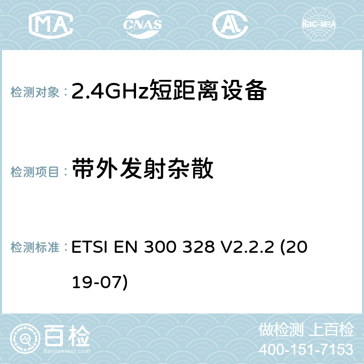 带外发射杂散 宽带传输系统; 
ETSI EN 300 328 V2.2.2 (2019-07) 5.4.8