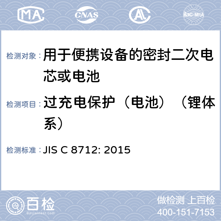 过充电保护（电池）（锂体系） JIS C 8712 用于便携设备的密封二次电芯或电池-安全要求 : 2015 8.3.8E