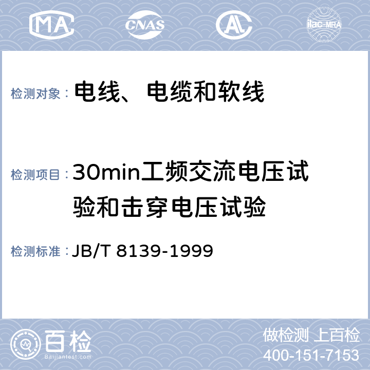 30min工频交流电压试验和击穿电压试验 公路车辆用低压电缆（电线） JB/T 8139-1999 6.5.4