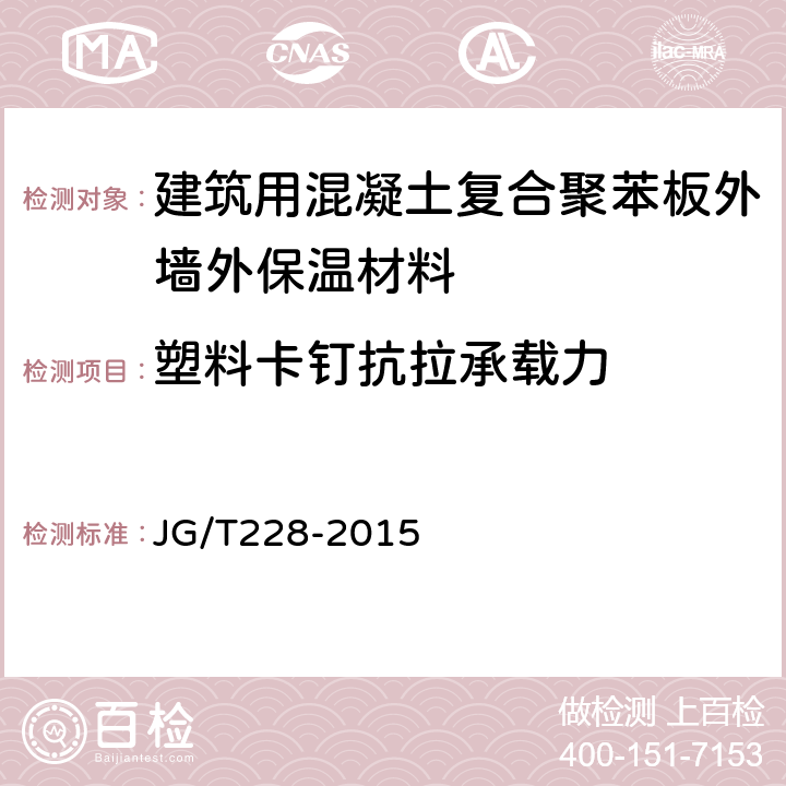 塑料卡钉抗拉承载力 建筑用混凝土复合聚苯板外墙外保温材料 JG/T228-2015 7.7.4