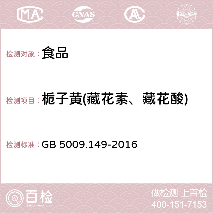 栀子黄(藏花素、藏花酸) GB 5009.149-2016 食品安全国家标准 食品中栀子黄的测定