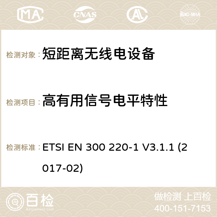 高有用信号电平特性 在25 MHz至1 000 MHz频率范围内工作的短距离设备（SRD）; 第1部分：技术特性和测量方法 ETSI EN 300 220-1 V3.1.1 (2017-02) 5.19.3.2