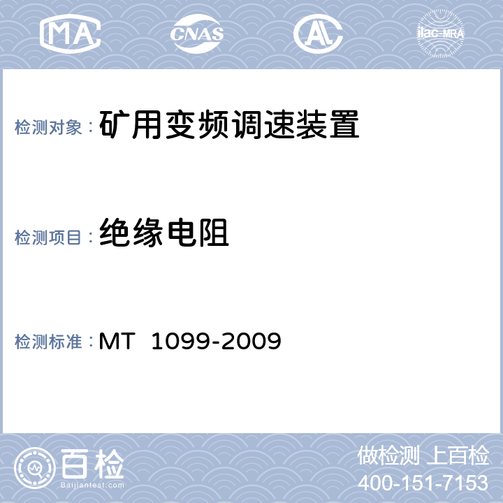 绝缘电阻 MT/T 1099-2009 【强改推】矿用变频调速装置