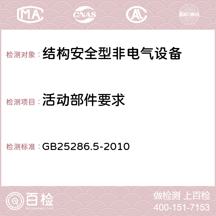 活动部件要求 爆炸性环境用非电气设备 第5部分：结构安全型“c” GB25286.5-2010 5