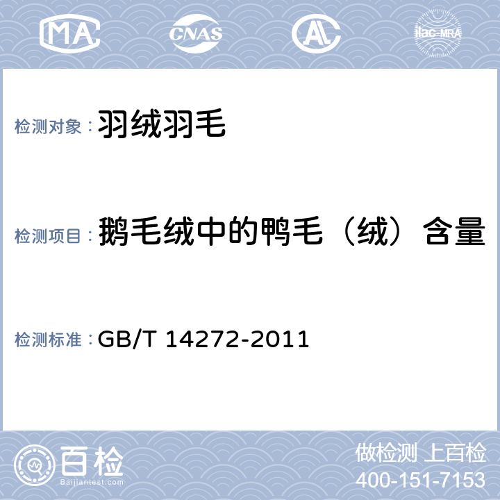 鹅毛绒中的鸭毛（绒）含量 羽绒服装 GB/T 14272-2011 附录C