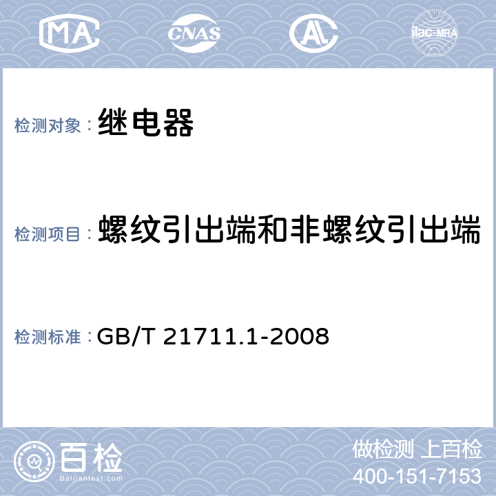 螺纹引出端和非螺纹引出端 基础机电继电器 第1部分：总则与安全要求 GB/T 21711.1-2008 8.1