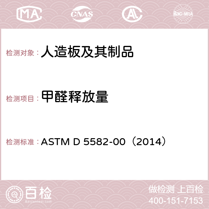 甲醛释放量 测定木制品中甲醛释放量的标准试验方法-干燥器法 ASTM D 5582-00（2014）