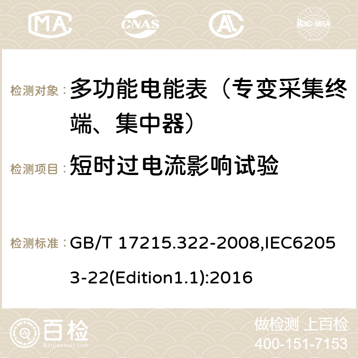 短时过电流影响试验 《交流电测量设备 特殊要求 第22部分:静止式有功电能表(0.2S级和0.5S级)》 GB/T 17215.322-2008,IEC62053-22(Edition1.1):2016 7.2