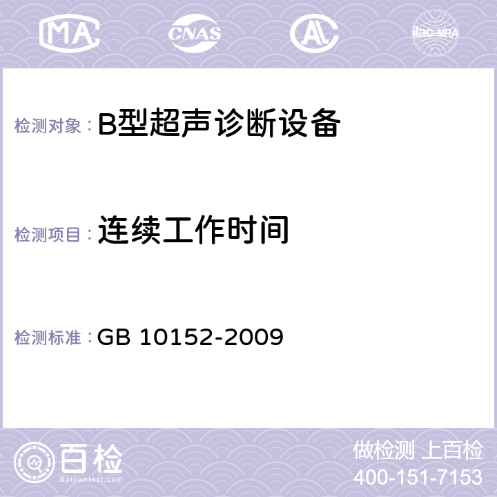 连续工作时间 B型超声诊断设备 GB 10152-2009 4.2.13