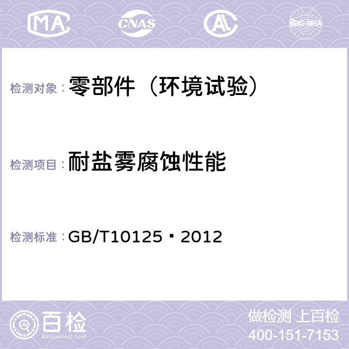 耐盐雾腐蚀性能 人造气氛腐蚀试验 盐雾试验 GB/T10125–2012