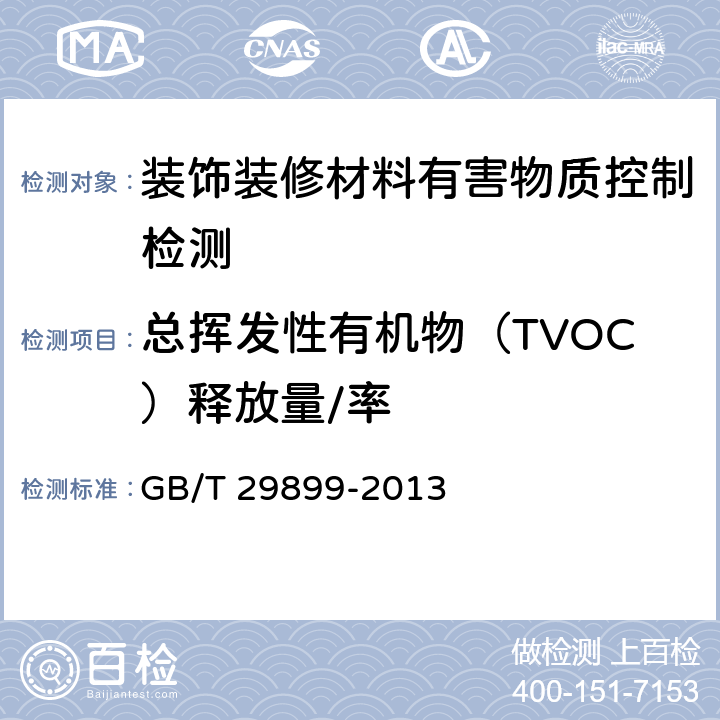 总挥发性有机物（TVOC）释放量/率 人造板及其制品中挥发性有机化合物释放量试验方法 小型释放舱法 GB/T 29899-2013