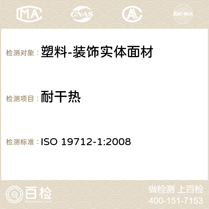 耐干热 塑料-装饰实体面材 第1部分：分类及规范 ISO 19712-1:2008