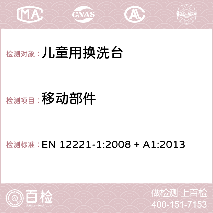 移动部件 儿童看护用品—儿童用换洗台 第一部分：安全要求 EN 12221-1:2008 + A1:2013 5.3