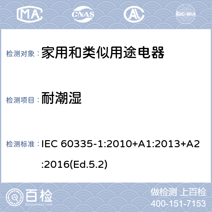 耐潮湿 家用和类似用途电器的安全 第1部分:一般要求 IEC 60335-1:2010+A1:2013+A2:2016(Ed.5.2) 15