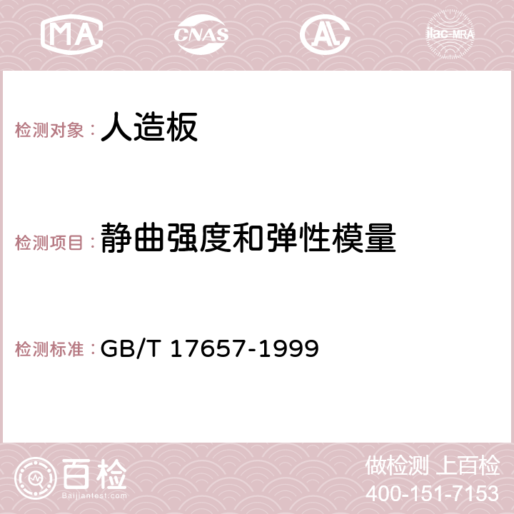 静曲强度和弹性模量 人造板及饰面人造板理化性能试验方法 GB/T 17657-1999 4.9