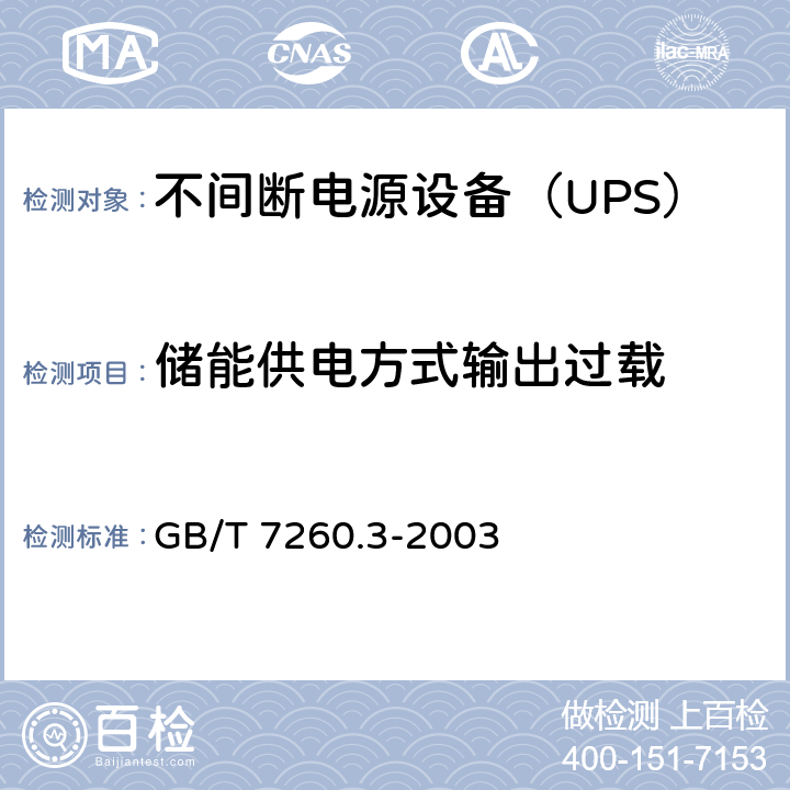 储能供电方式输出过载 不间断电源设备（UPS）第3部分：确定性能的方法和试验要求 GB/T 7260.3-2003 6.3.5.2