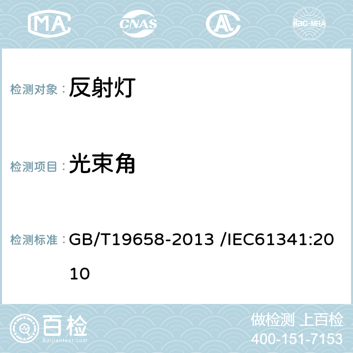 光束角 反射灯中心光强和光束角的测量方法 GB/T19658-2013 /IEC61341:2010 6