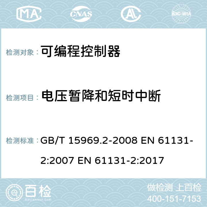 电压暂降和短时中断 可编程序控制器.第2部分:设备要求和测试 GB/T 15969.2-2008 EN 61131-2:2007 EN 61131-2:2017 8