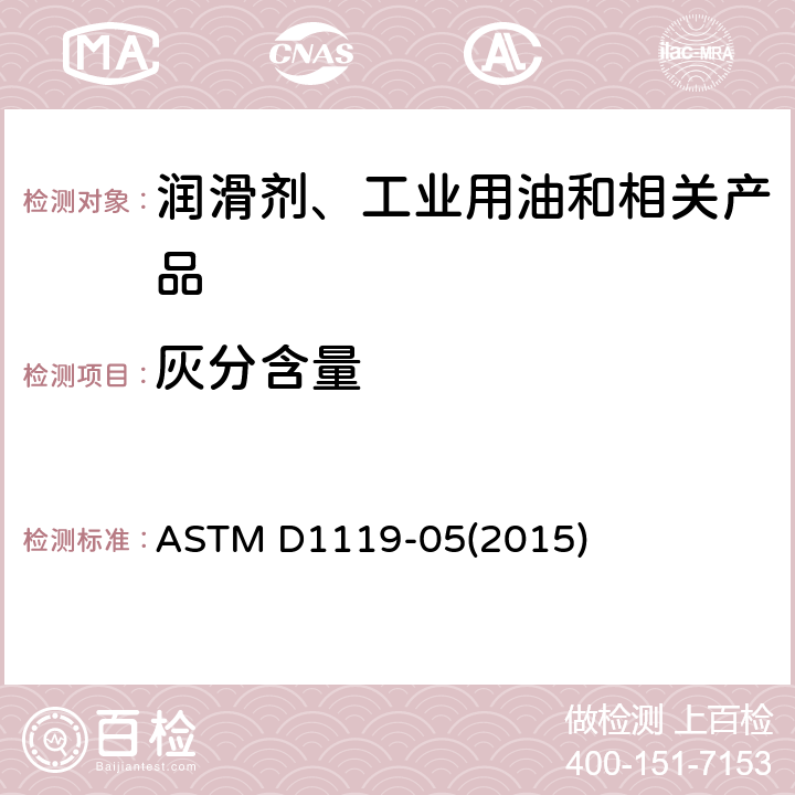 灰分含量 发动机冷却液灰分含量测定法 ASTM D1119-05(2015)