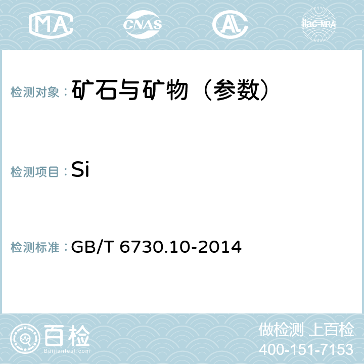Si 铁矿石化学分析方法 重量法测定硅量 GB/T 6730.10-2014