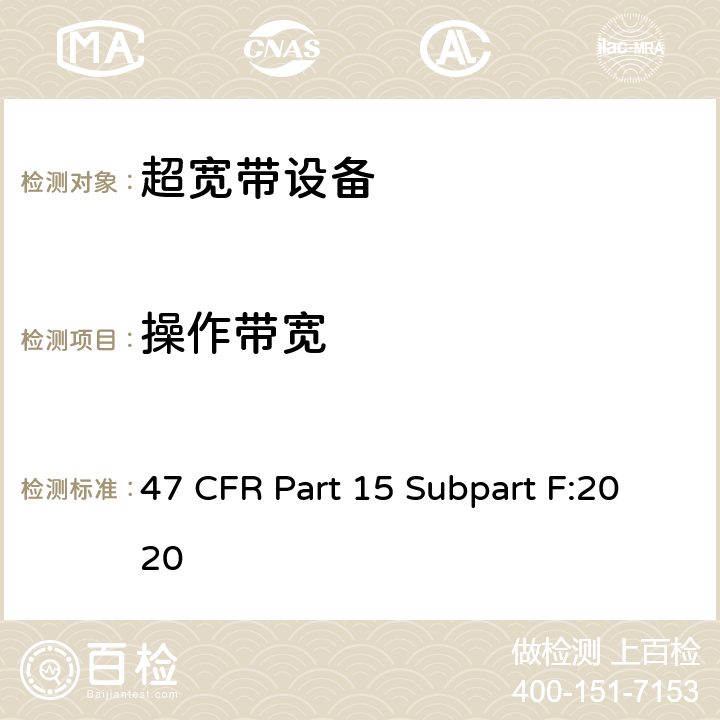 操作带宽 47 CFR PART 15 射频设备-超宽带设备 47 CFR Part 15 Subpart F:2020 15.509-15.521