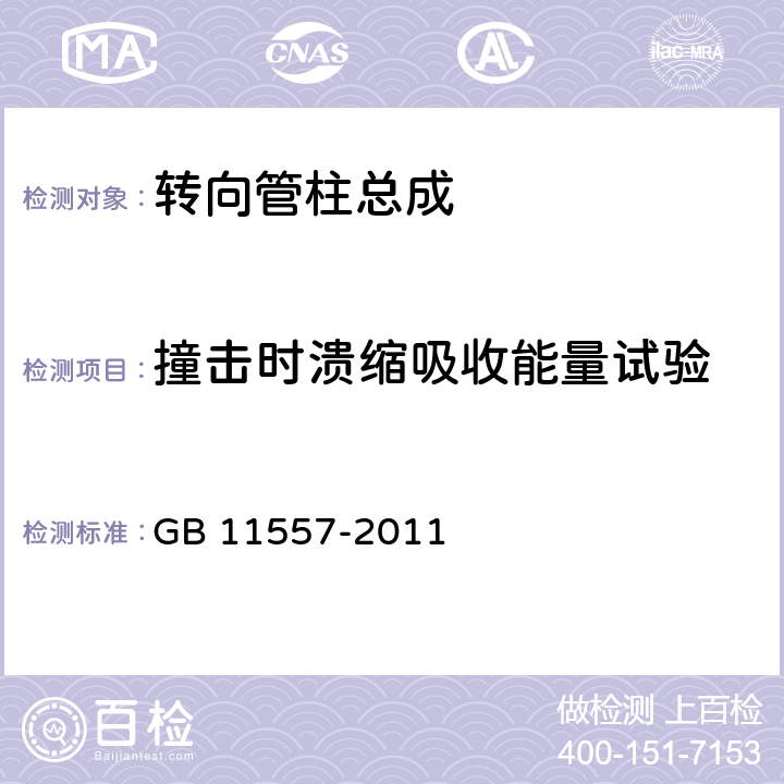 撞击时溃缩吸收能量试验 GB 11557-2011 防止汽车转向机构对驾驶员伤害的规定