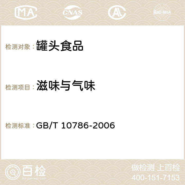 滋味与气味 罐头食品的检验方法 GB/T 10786-2006 2.4