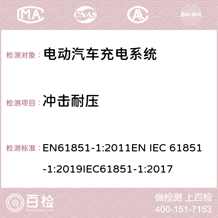 冲击耐压 电动车辆传导充电系统 一般要求 EN61851-1:2011
EN IEC 61851-1:2019
IEC61851-1:2017 12.7.2