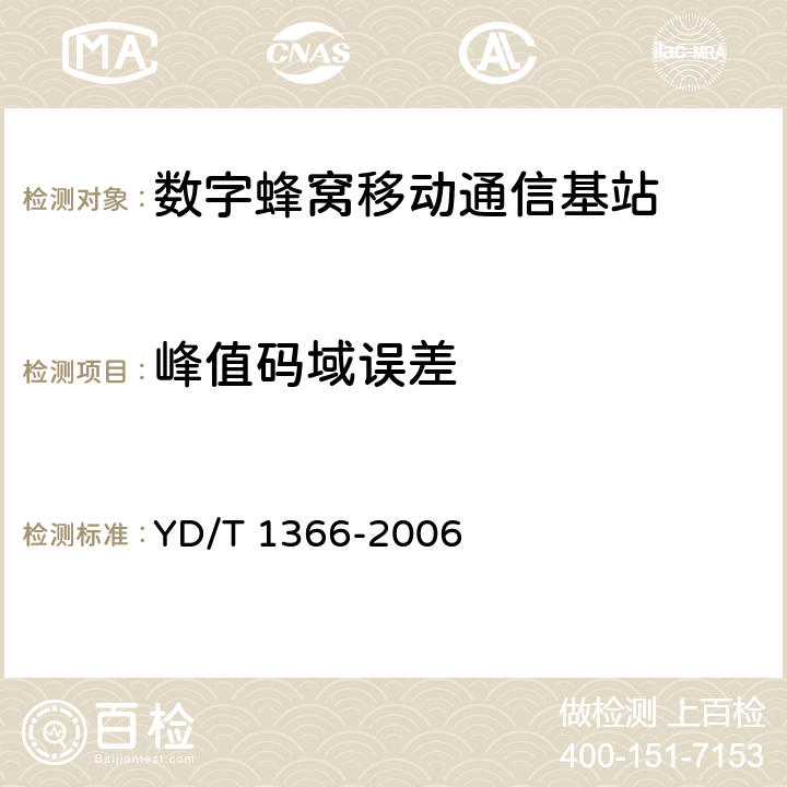 峰值码域误差 2GHz TD-SCDMA数字蜂窝移动通信网无线接入网络设备测试方法 YD/T 1366-2006 9.2.2.22