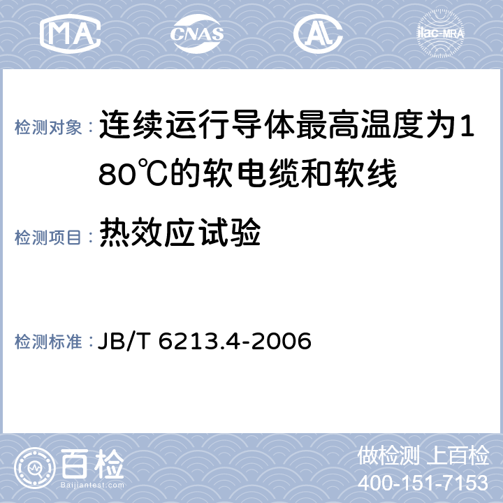 热效应试验 电机绕组引接软电缆和软线 第4部分：连续运行导体最高温度为180℃的软电缆和软线 JB/T 6213.4-2006 表4中5