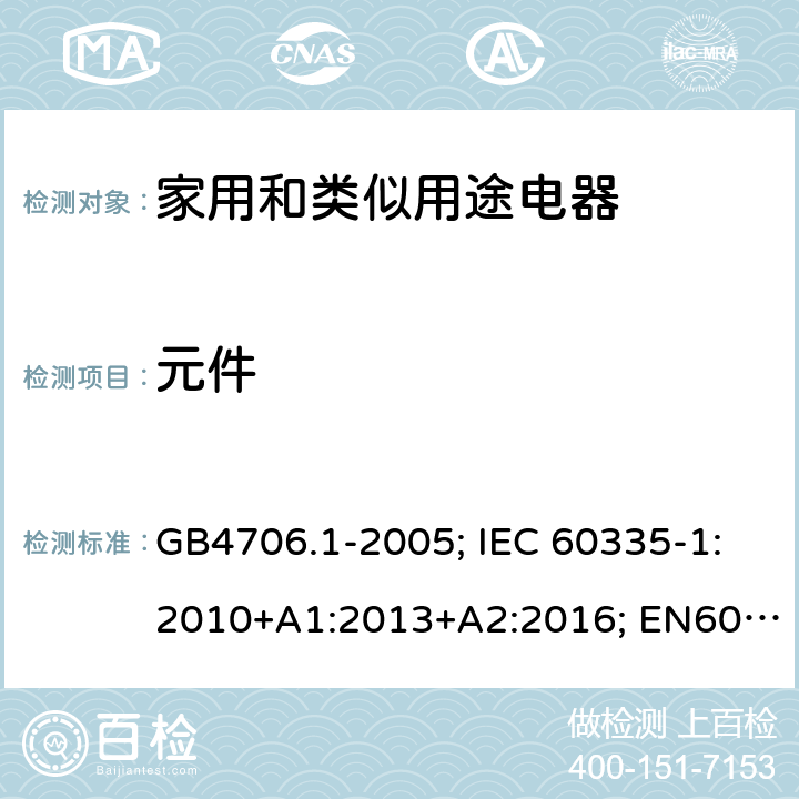 元件 家用和类似用途电器的安全　第1部分：通用要求 GB4706.1-2005; IEC 60335-1:2010+A1:2013+A2:2016; EN60335-1:2012+A11:2014+A13:2017; AS/NZS 60335.1:2011+A1:2012+A2:2014+A3:2015 24