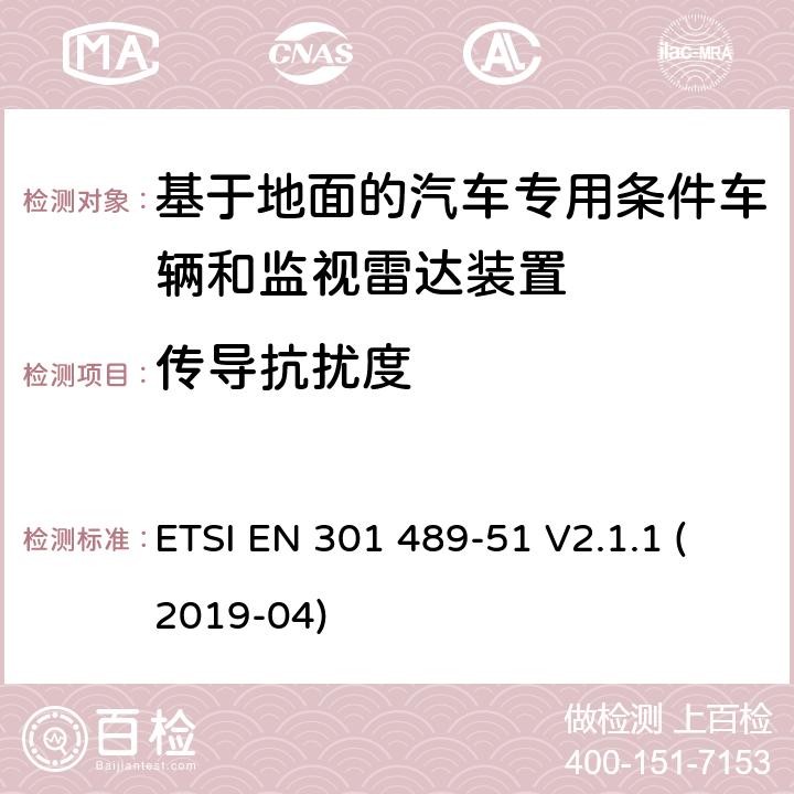 传导抗扰度 无线电设备和服务的电磁兼容性(EMC)标准;第51部分:基于地面的汽车专用条件车辆和监视雷达装置的使用 ETSI EN 301 489-51 V2.1.1 (2019-04)