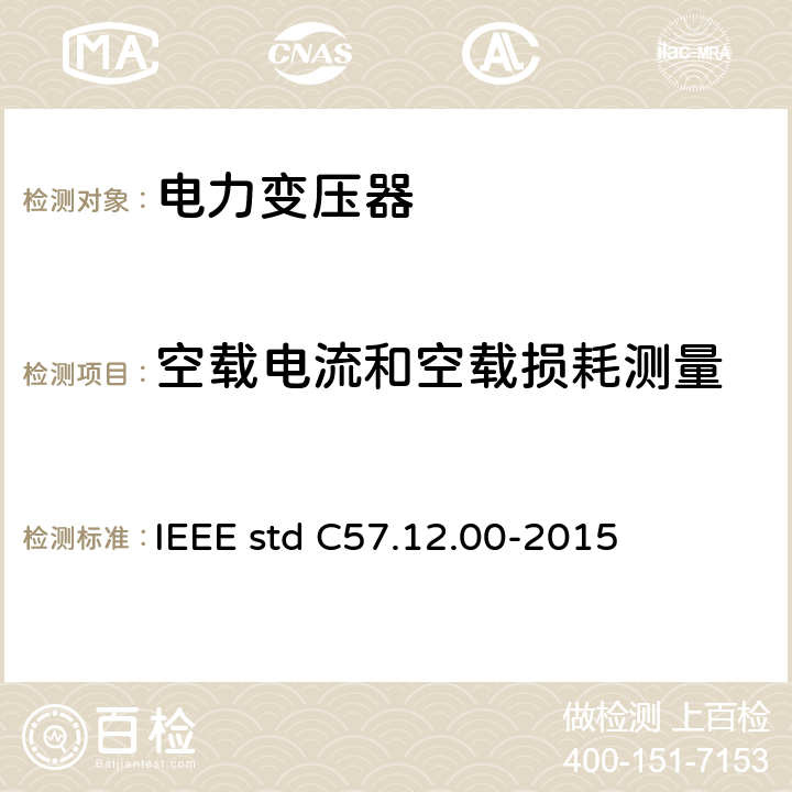 空载电流和空载损耗测量 液浸式配电、电力和调压变压器通用要求 IEEE std C57.12.00-2015 5.9 8.2 8.6 9.3 9.4