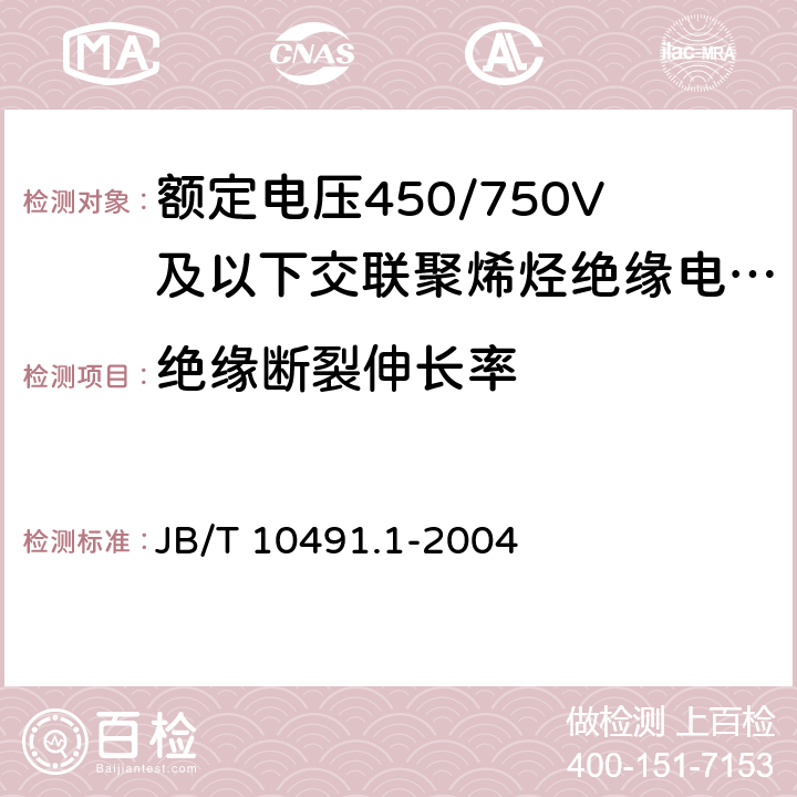 绝缘断裂伸长率 额定电压450/750V及以下交联聚烯烃绝缘电线和电缆 第1部分：一般规定 JB/T 10491.1-2004 6.1