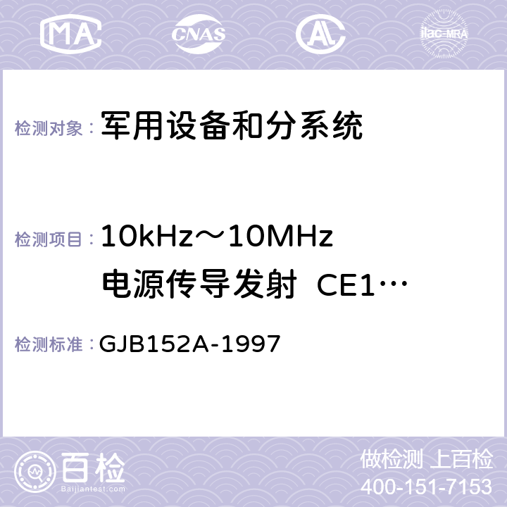 10kHz～10MHz 电源传导发射  CE102 军用设备和分系统电磁发射和敏感度测量 GJB152A-1997 CE102