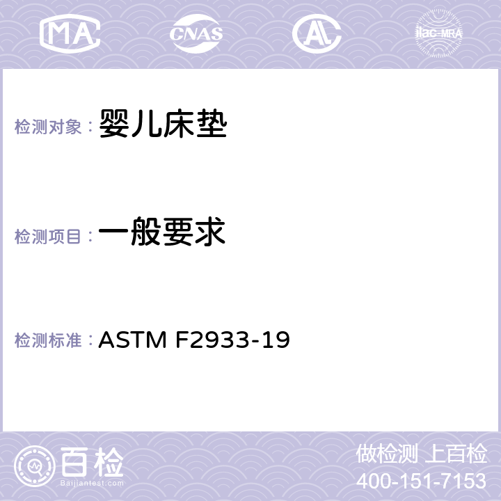 一般要求 婴儿床垫的标准消费者安全规范 ASTM F2933-19 5