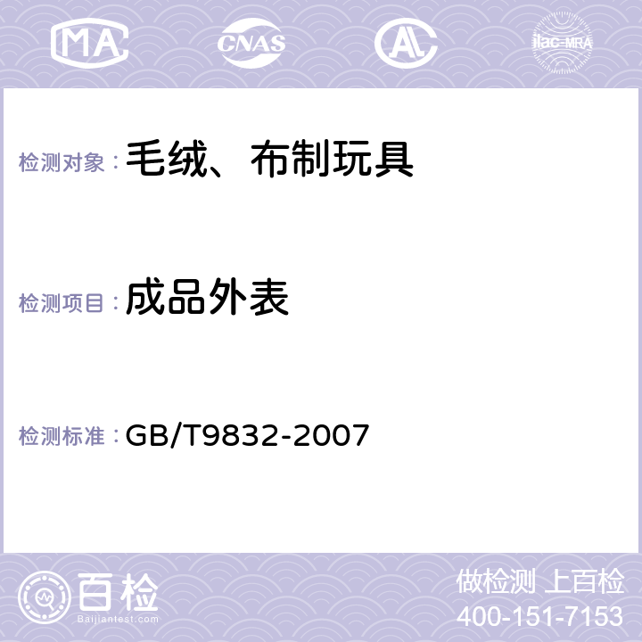 成品外表 毛绒、布制玩具 GB/T9832-2007 4.6/5.4