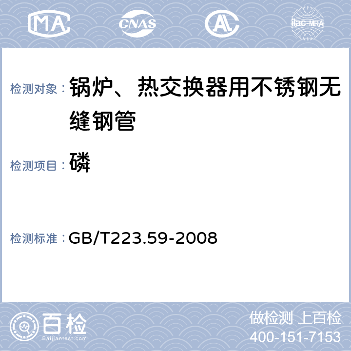 磷 鋼鐵及合金 磷含量的測定 鉍磷鉬藍分光光度法和銻磷鉬藍分光光度法 GB/T223.59-2008 3 4