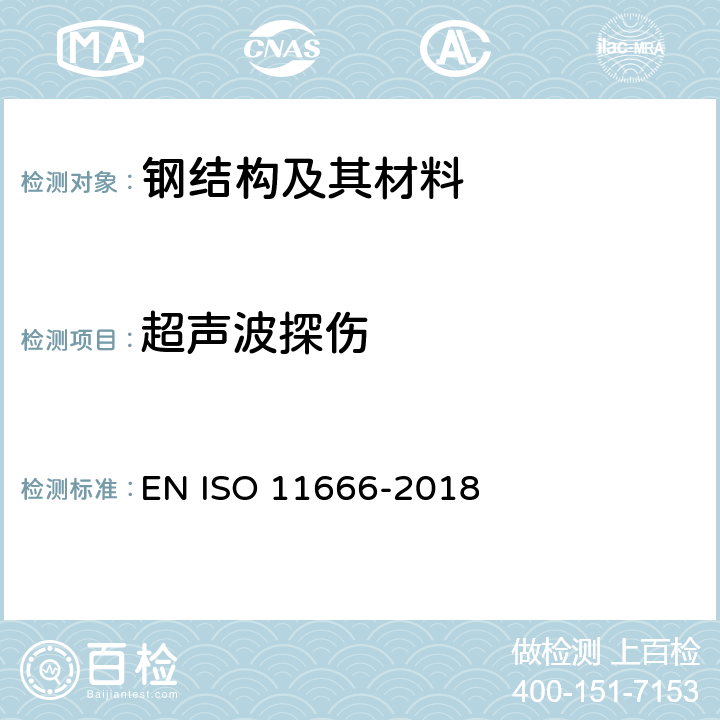 超声波探伤 11666-2018 《焊缝无损检测 超声检测 验收等级》 EN ISO 