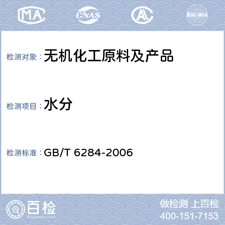 水分 化工产品中水分测定的通用方法（干燥减量法） GB/T 6284-2006