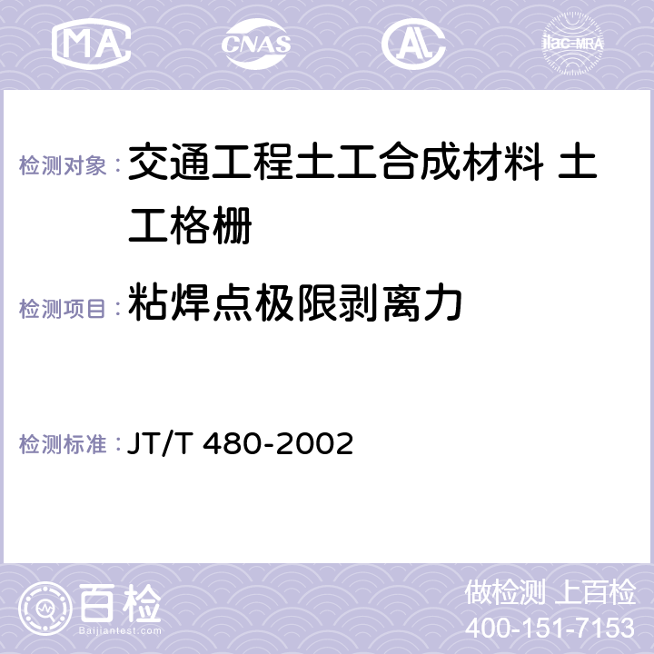 粘焊点极限剥离力 《交通工程土工合成材料 土工格栅》 JT/T 480-2002 （附录A）