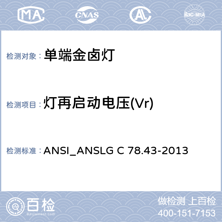 灯再启动电压(Vr) 单端金属卤化物灯 ANSI_ANSLG C 78.43-2013 5.5