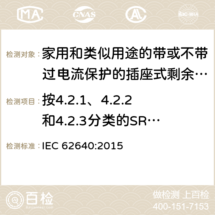 按4.2.1、4.2.2和4.2.3分类的SRCD的温升试验 IEC 62640:2015 家用和类似用途的带或不带过电流保护的插座式剩余电流电器(SRCD)  9.11.3.1