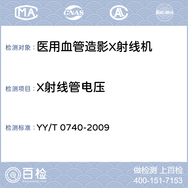 X射线管电压 医用血管造影X射线机专用技术条件 YY/T 0740-2009 5.3.1